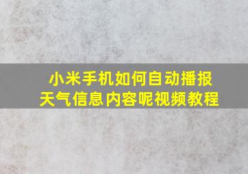 小米手机如何自动播报天气信息内容呢视频教程