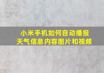 小米手机如何自动播报天气信息内容图片和视频