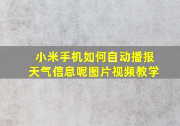 小米手机如何自动播报天气信息呢图片视频教学