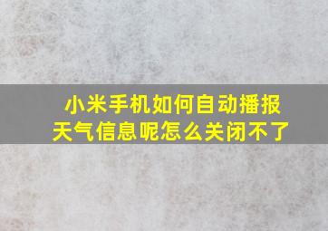 小米手机如何自动播报天气信息呢怎么关闭不了