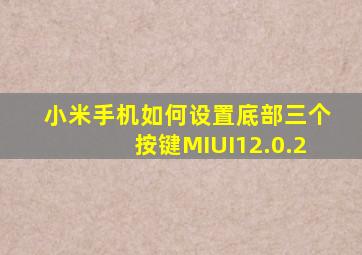 小米手机如何设置底部三个按键MIUI12.0.2