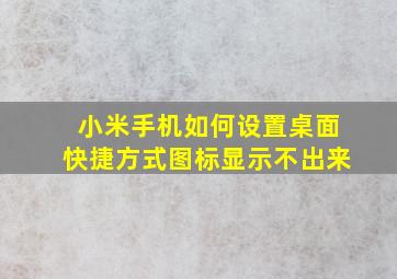 小米手机如何设置桌面快捷方式图标显示不出来