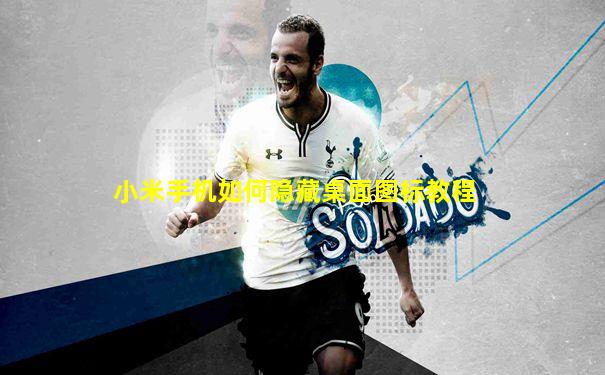 小米手机如何隐藏桌面图标教程