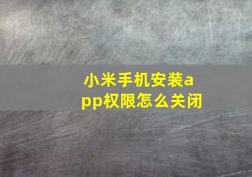 小米手机安装app权限怎么关闭