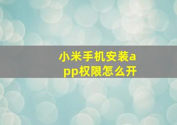 小米手机安装app权限怎么开