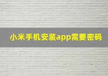 小米手机安装app需要密码