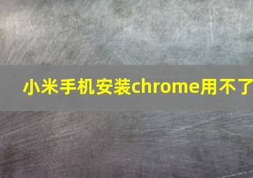 小米手机安装chrome用不了