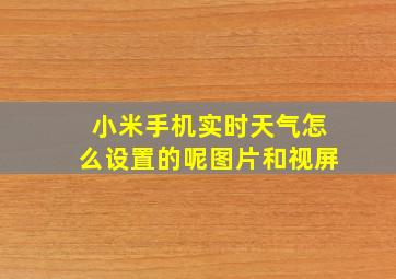 小米手机实时天气怎么设置的呢图片和视屏