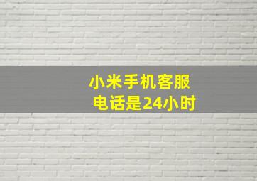 小米手机客服电话是24小时