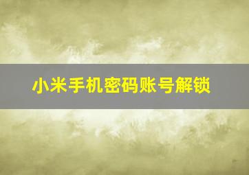 小米手机密码账号解锁