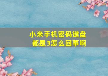 小米手机密码键盘都是3怎么回事啊