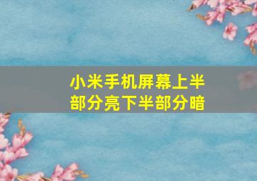 小米手机屏幕上半部分亮下半部分暗