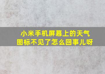 小米手机屏幕上的天气图标不见了怎么回事儿呀