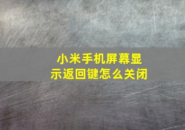 小米手机屏幕显示返回键怎么关闭