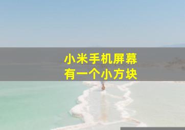 小米手机屏幕有一个小方块