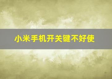 小米手机开关键不好使