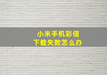 小米手机彩信下载失败怎么办