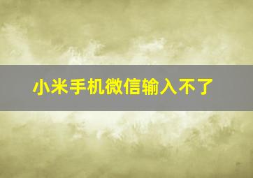 小米手机微信输入不了