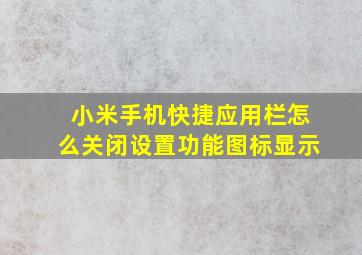 小米手机快捷应用栏怎么关闭设置功能图标显示