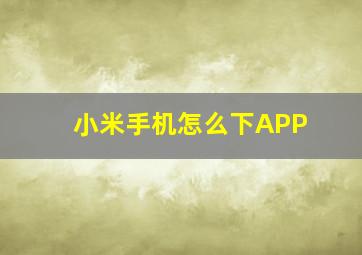 小米手机怎么下APP