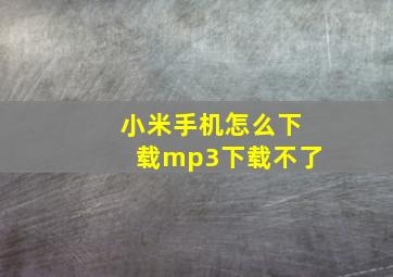 小米手机怎么下载mp3下载不了