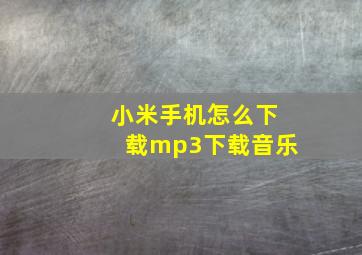 小米手机怎么下载mp3下载音乐