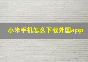 小米手机怎么下载外国app