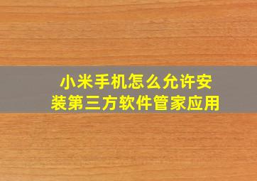 小米手机怎么允许安装第三方软件管家应用