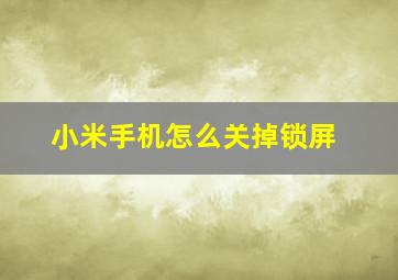 小米手机怎么关掉锁屏