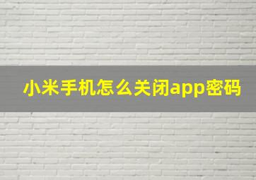 小米手机怎么关闭app密码