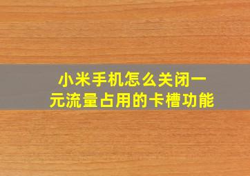 小米手机怎么关闭一元流量占用的卡槽功能