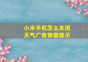 小米手机怎么关闭天气广告弹窗提示