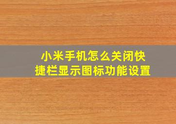 小米手机怎么关闭快捷栏显示图标功能设置