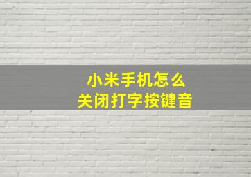 小米手机怎么关闭打字按键音