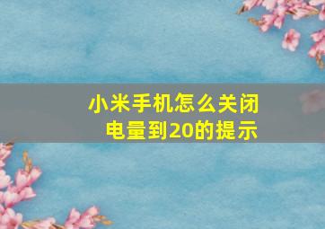 小米手机怎么关闭电量到20的提示