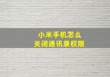 小米手机怎么关闭通讯录权限