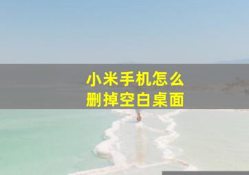 小米手机怎么删掉空白桌面