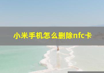 小米手机怎么删除nfc卡