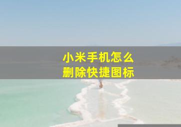 小米手机怎么删除快捷图标