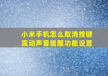 小米手机怎么取消按键震动声音提醒功能设置