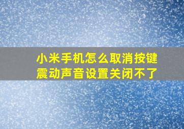 小米手机怎么取消按键震动声音设置关闭不了