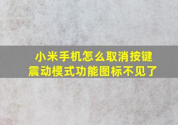 小米手机怎么取消按键震动模式功能图标不见了