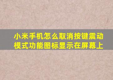 小米手机怎么取消按键震动模式功能图标显示在屏幕上