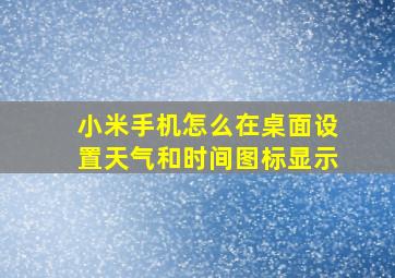 小米手机怎么在桌面设置天气和时间图标显示