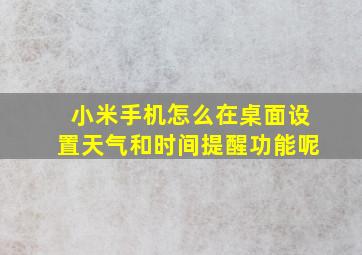 小米手机怎么在桌面设置天气和时间提醒功能呢