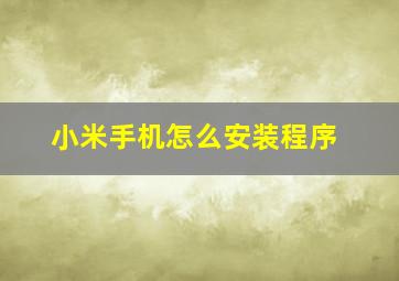 小米手机怎么安装程序