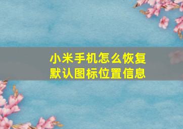 小米手机怎么恢复默认图标位置信息