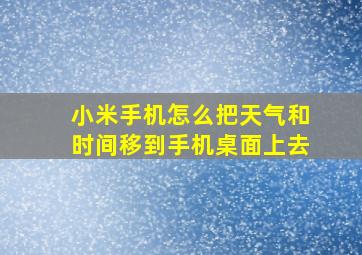 小米手机怎么把天气和时间移到手机桌面上去