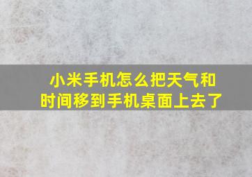 小米手机怎么把天气和时间移到手机桌面上去了