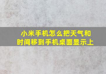 小米手机怎么把天气和时间移到手机桌面显示上